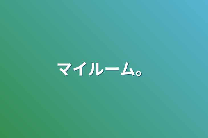 「マイルーム。」のメインビジュアル