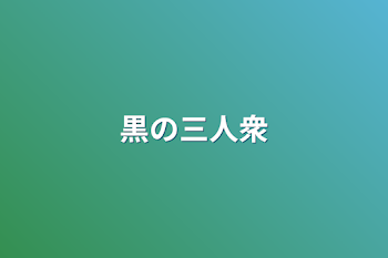 「黒の三人衆」のメインビジュアル