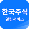 한국주식 알림 서비스 - 내 주식에 모든 정보를 전달 icon