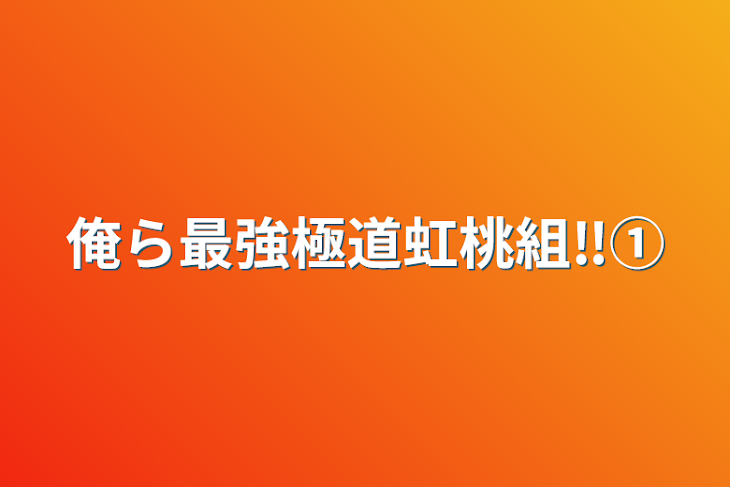 「俺ら最強極道虹桃組‼︎①」のメインビジュアル