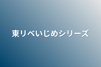 東リベいじめシリーズ