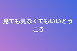 見ても見なくてもいい投稿