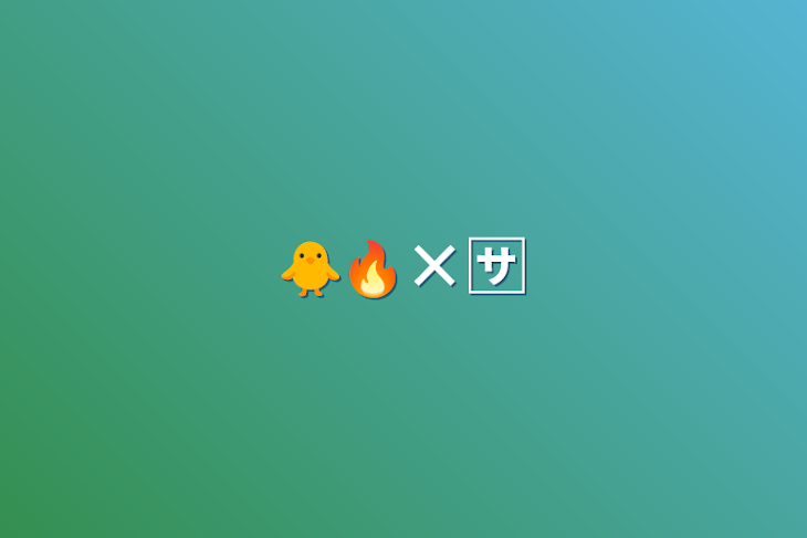 「🐥🔥×🈂️」のメインビジュアル