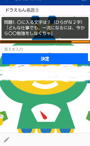 穴埋めforドラえもん名言 ドラえもんやのび太クンの名言名セリフを完成させて Latest Version For Android Download Apk