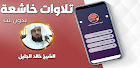 خالد الجليل تلاوات خاشعة مبكية icon