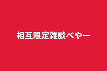 相互限定雑談べやー