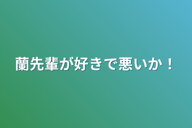 「蘭先輩が好きで悪いか！」のメインビジュアル