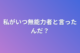 私がいつ無能力者と言ったんだ？