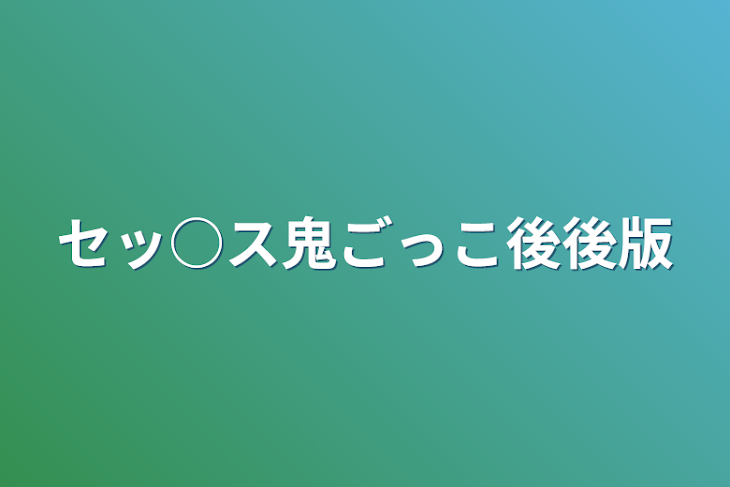 「セッ○ス鬼ごっこ後後版」のメインビジュアル