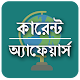 Download কারেন্ট অ্যাফেয়ার্স Current Affairs For PC Windows and Mac 1.0