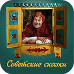 Советские сказки Apk