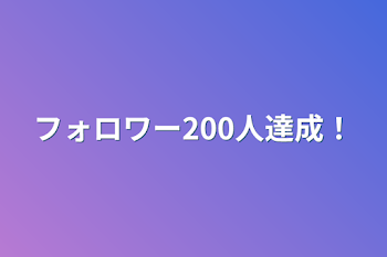 フォロワー200人達成！