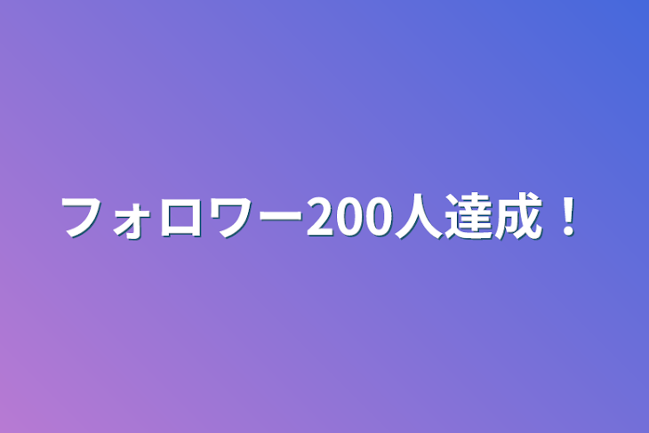 「フォロワー200人達成！」のメインビジュアル