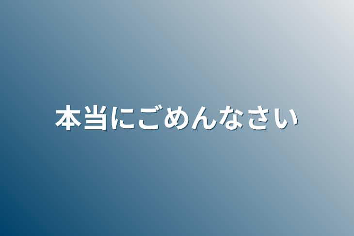 「本当にごめんなさい」のメインビジュアル