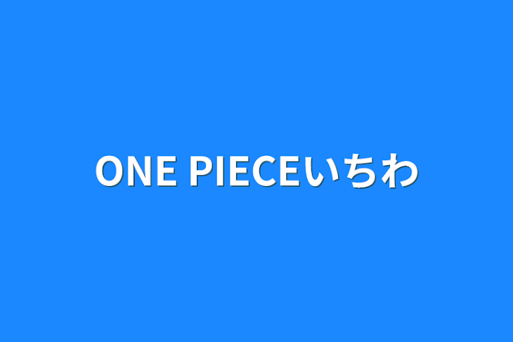 「ONE PIECE1話」のメインビジュアル