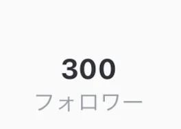 300人！