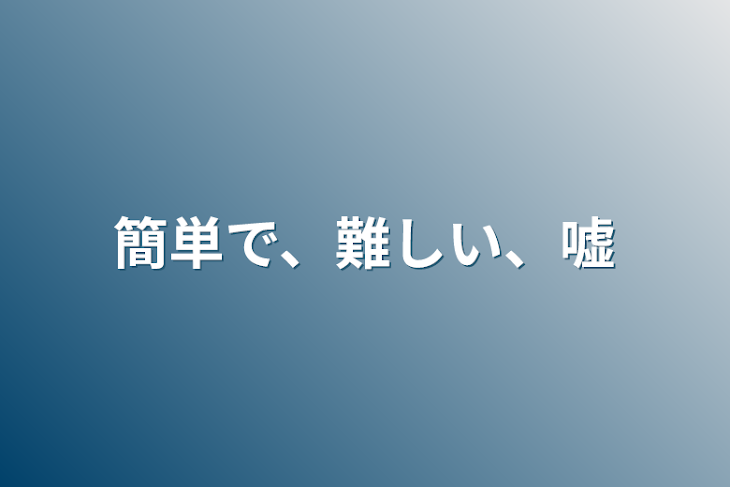 「簡単で、難しい、嘘」のメインビジュアル