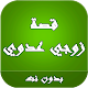 Download قصة ﺯﻭﺟﻲ ﻋﺪﻭﻱ For PC Windows and Mac 2.0