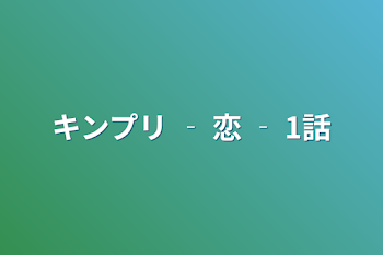 「キンプリ ‐ 恋 ‐ 1話」のメインビジュアル