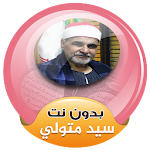 Cover Image of Unduh الشيخ سيد متولي القران الكريم صوت بدون انترنت 3.2 APK