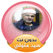 الشيخ سيد متولي القران الكريم صوت بدون انترنت ‎  Icon