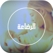 طبيب المنزل - الرضاعة ‎ 2.0 Icon