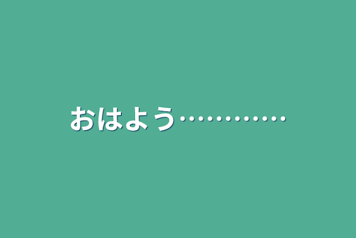 「おはよう…………」のメインビジュアル