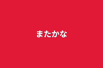 「またかな」のメインビジュアル