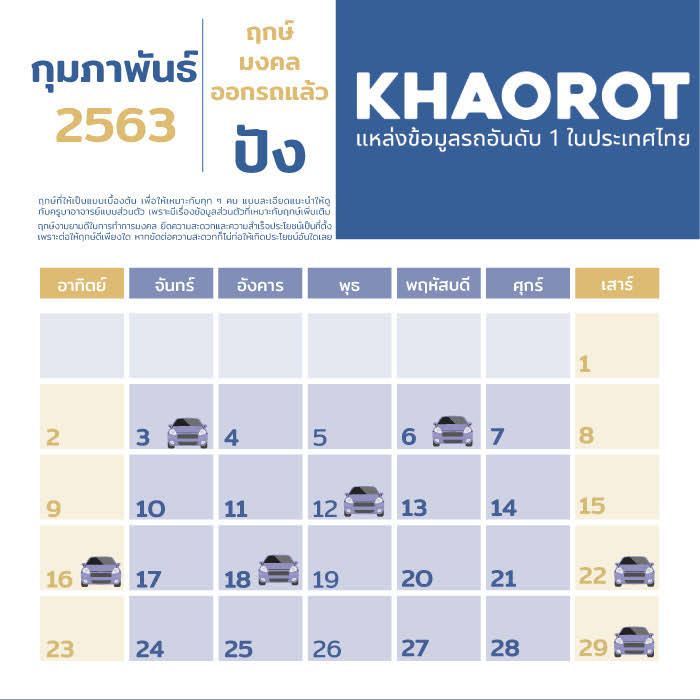 ฤกษ์ออกรถ กุมภาพันธ์ 2563