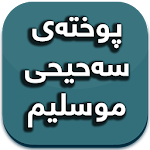 پوختەی سەحیحی موسلیم Apk