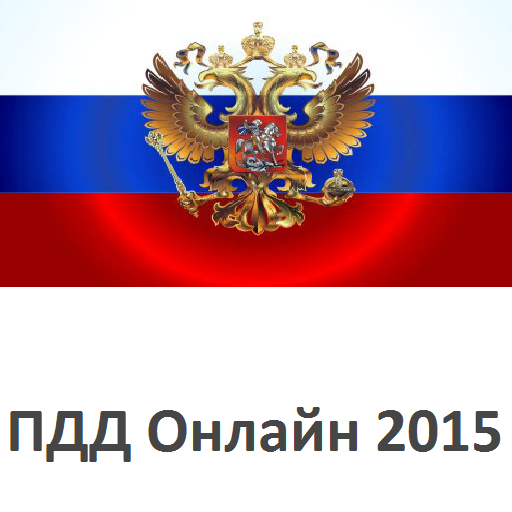 Билеты ПДД 2015