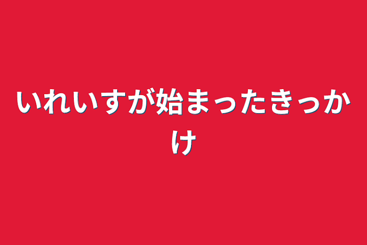 「いれいすが始まったきっかけ」のメインビジュアル