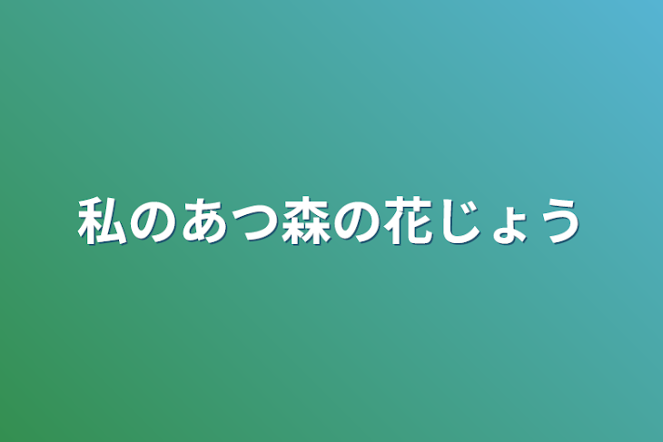 「私のあつ森の花状況」のメインビジュアル