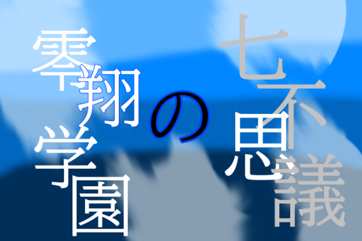 「零翔学園の七不思議」のメインビジュアル