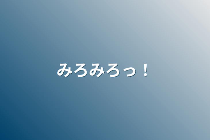 「みろみろっ！」のメインビジュアル