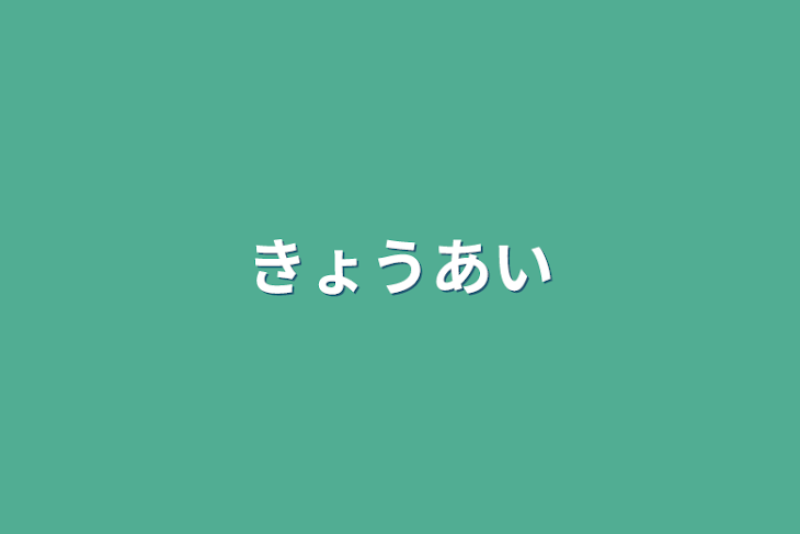 「きょうあい」のメインビジュアル