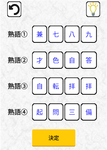 Updated 四字熟語クイズ 無料クイズ 辞書で勉強した知識を試そう 簡単な四字熟語から難しい四字熟語まで Pc Android App Download 21