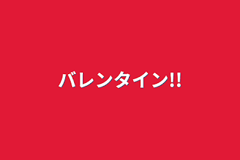 「バレンタイン!!」のメインビジュアル