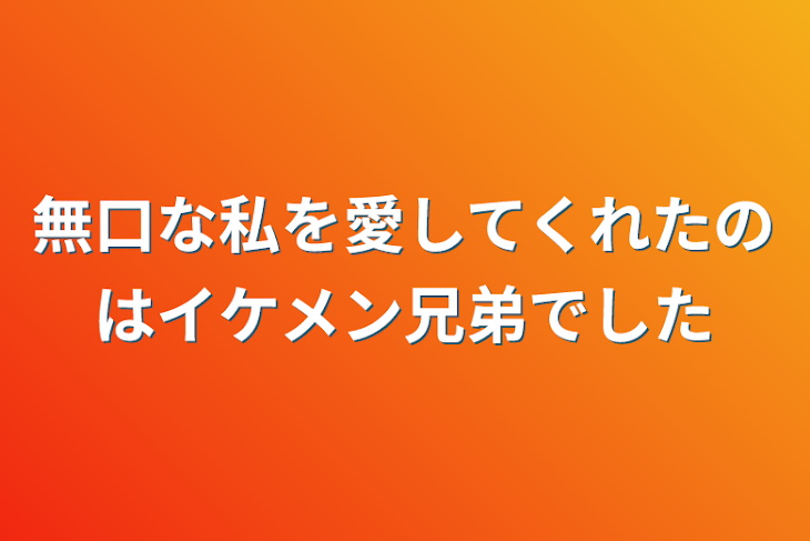 「無口な私を愛してくれたのはイケメン兄弟でした」のメインビジュアル