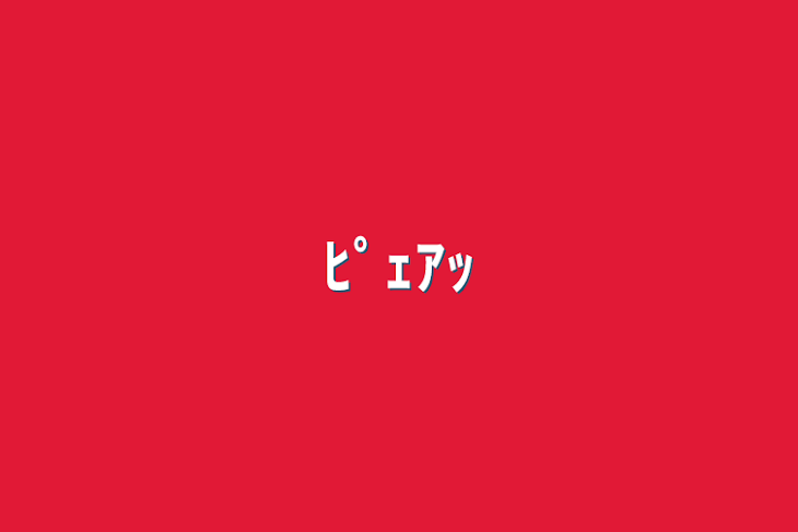 「ﾋﾟｪｱｯ」のメインビジュアル