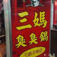 三媽臭臭鍋(基隆暖暖店)