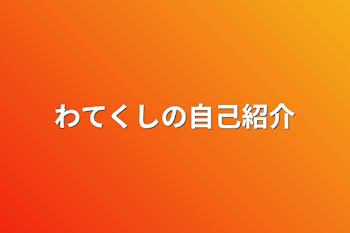 わてくしの自己紹介