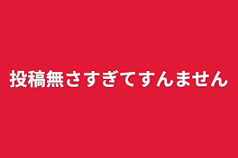 投稿無さすぎてすんません