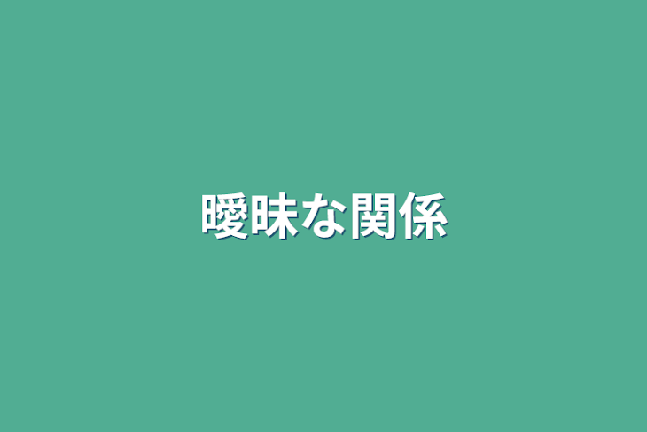 「曖昧な関係」のメインビジュアル