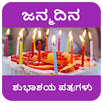 Cover Image of Herunterladen ಹುಟ್ಟುಹಬ್ಬದ ಶುಭಾಶಯಗಳು - Birthday Wishes in Kannada 2.1 APK