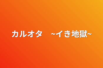 カルオタ　~イき地獄~