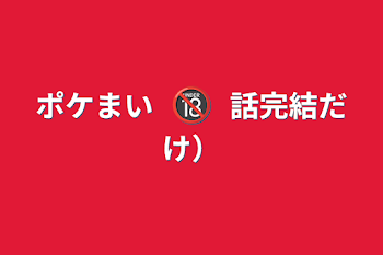 ポケまい🔞（1話完結だけ）