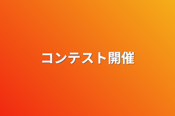 コンテスト開催