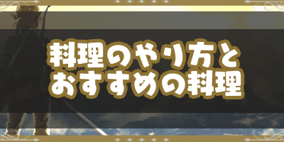 ゼルダの伝説 料理 おすす��� 244387-ゼルダの伝説 料理 レシピ おすすめ