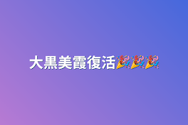 大黒美霞復活🎉🎉🎉